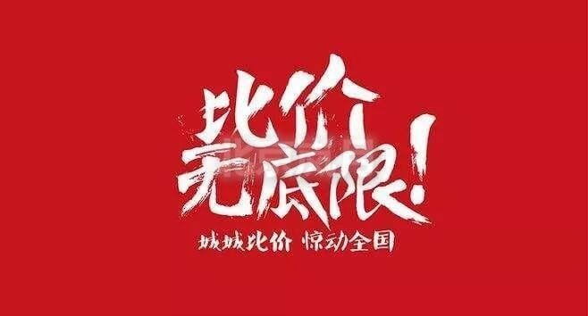 三家比价